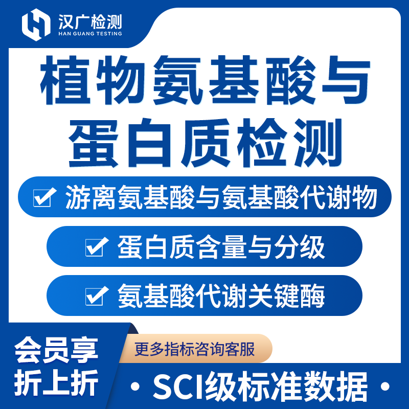 植物氨基酸与蛋白质检测