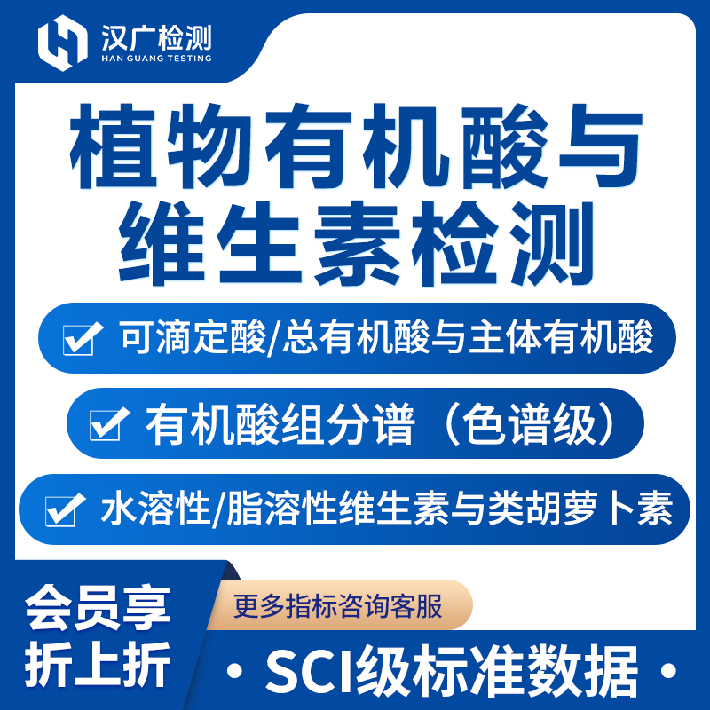 植物有机酸与维生素检测
