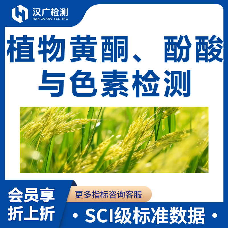 植物黄酮、酚酸与色素检测