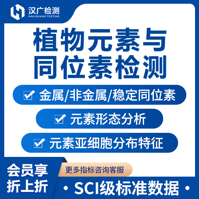 植物元素与同位素检测