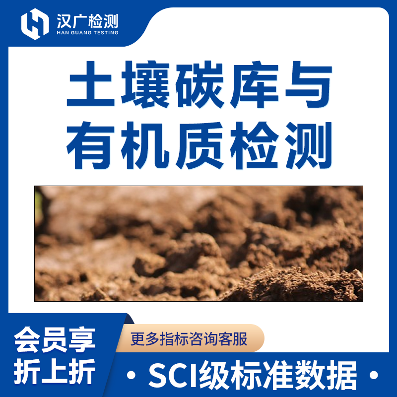土壤碳库与有机质检测